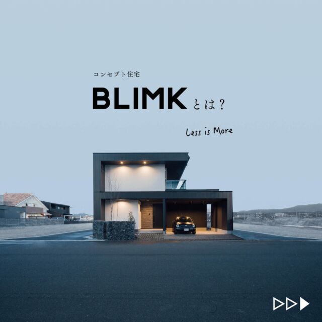 Blimk ブリンク ブリンクはスリムな暮らしをクールに愉しむ家を提案します